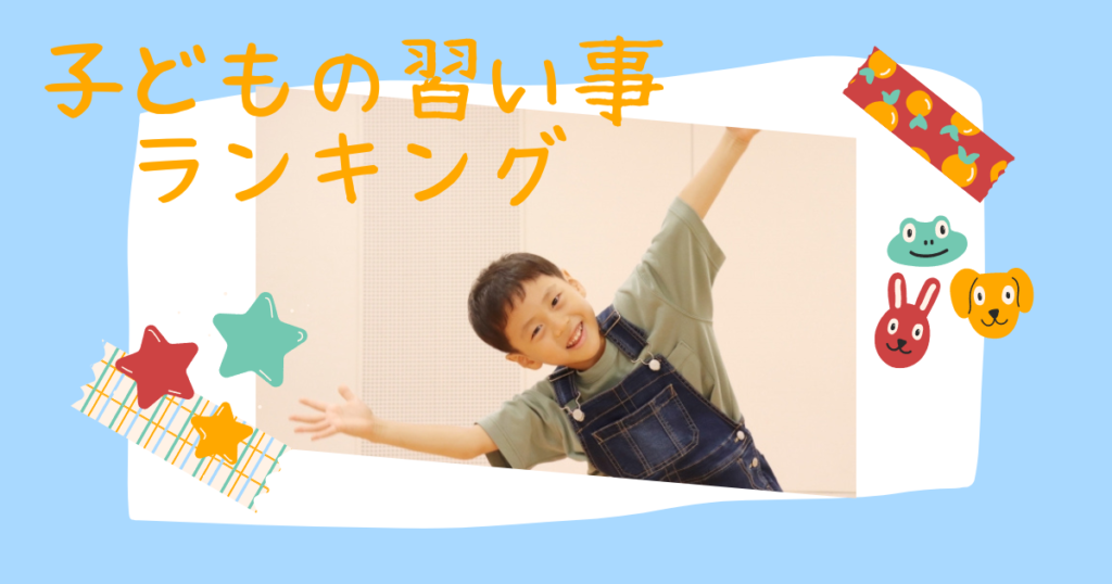 習い事ランキング